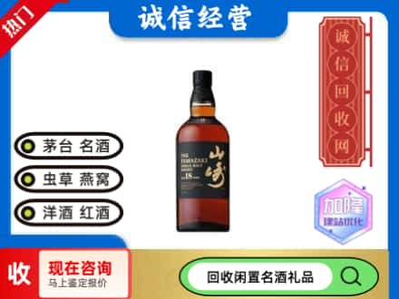 城区回收山崎洋酒